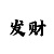 一分快3必中的技巧方法